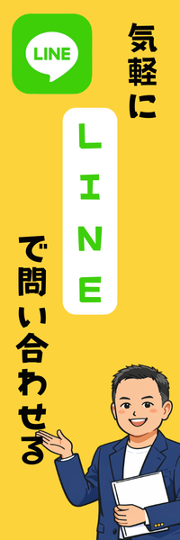 LINEで問い合わせる